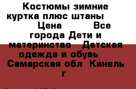 Костюмы зимние куртка плюс штаны  Monkler › Цена ­ 500 - Все города Дети и материнство » Детская одежда и обувь   . Самарская обл.,Кинель г.